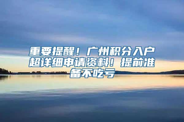 重要提醒！广州积分入户超详细申请资料！提前准备不吃亏