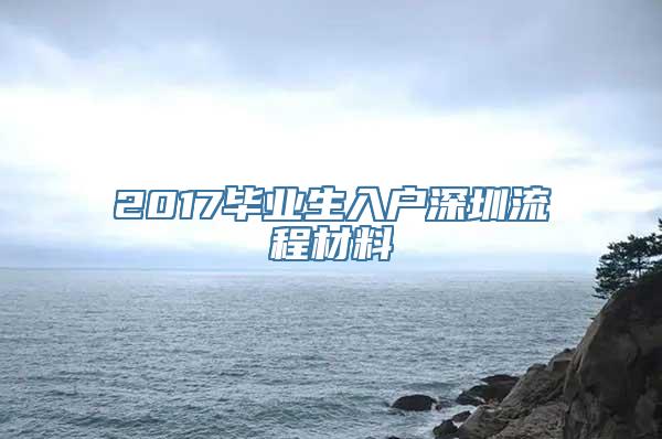 2017毕业生入户深圳流程材料