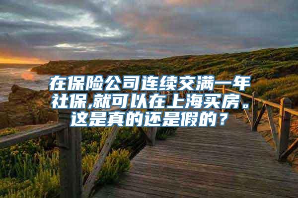 在保险公司连续交满一年社保,就可以在上海买房。这是真的还是假的？