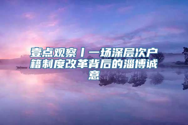 壹点观察丨一场深层次户籍制度改革背后的淄博诚意