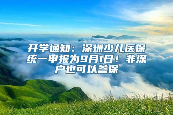 开学通知：深圳少儿医保统一申报为9月1日！非深户也可以参保