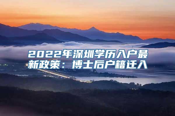 2022年深圳学历入户最新政策：博士后户籍迁入