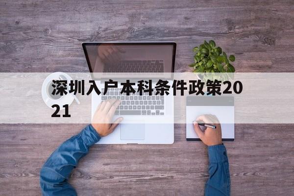 深圳入户本科条件政策2021(深圳入户本科条件政策2021规) 深圳积分入户政策