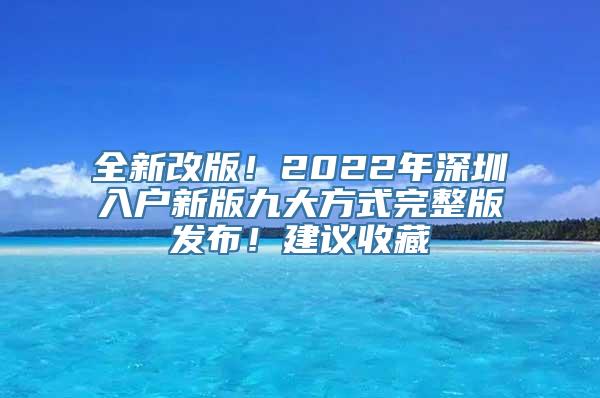 全新改版！2022年深圳入户新版九大方式完整版发布！建议收藏