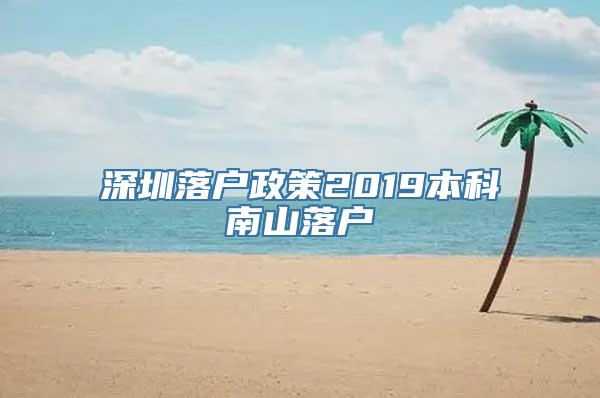 深圳落户政策2019本科南山落户