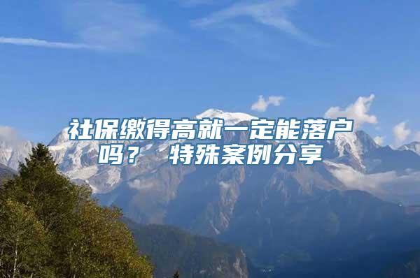 社保缴得高就一定能落户吗？ 特殊案例分享