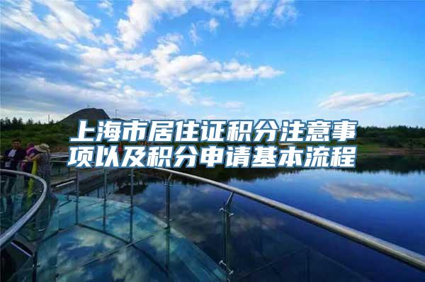 上海市居住证积分注意事项以及积分申请基本流程