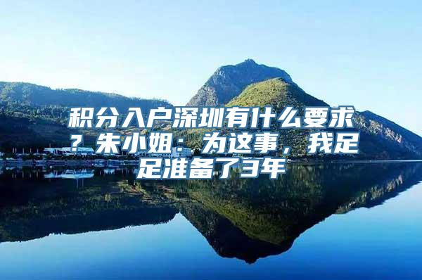 积分入户深圳有什么要求？朱小姐：为这事，我足足准备了3年