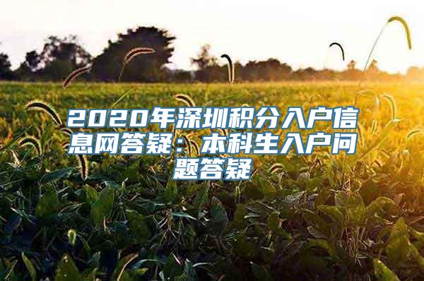 2020年深圳积分入户信息网答疑：本科生入户问题答疑