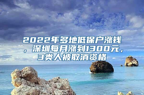 2022年多地低保户涨钱，深圳每月涨到1300元，3类人被取消资格