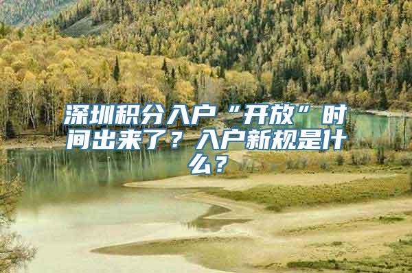 深圳积分入户“开放”时间出来了？入户新规是什么？