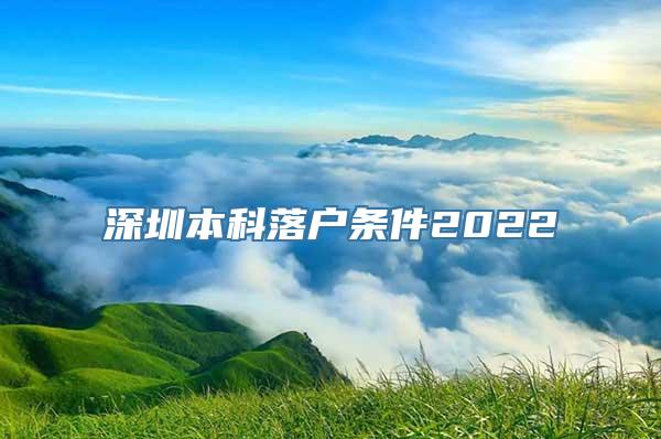 深圳本科落户条件2022