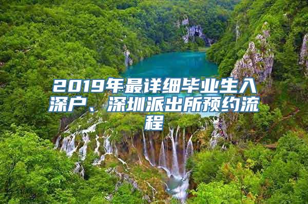 2019年最详细毕业生入深户、深圳派出所预约流程