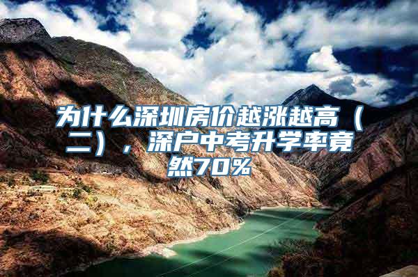 为什么深圳房价越涨越高（二），深户中考升学率竟然70%