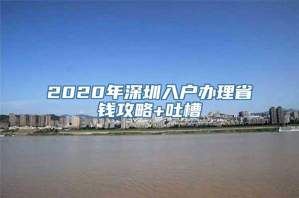 2020年深圳入户办理省钱攻略+吐槽