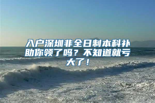 入户深圳非全日制本科补助你领了吗？不知道就亏大了！