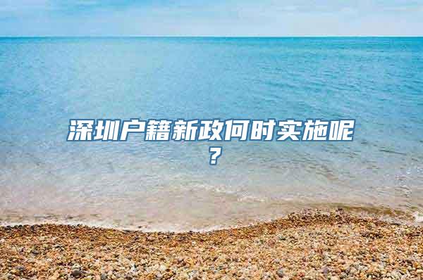 深圳户籍新政何时实施呢？