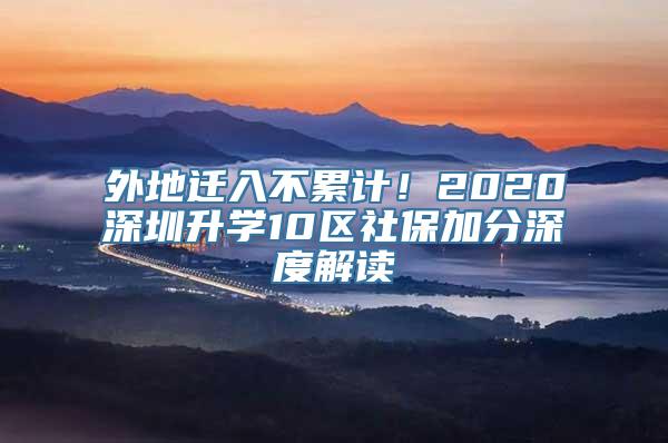 外地迁入不累计！2020深圳升学10区社保加分深度解读