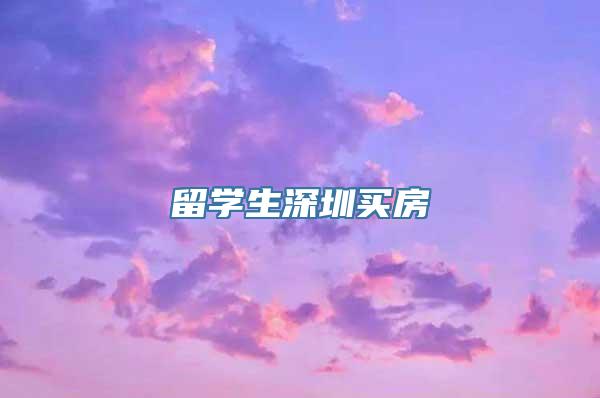 留学生深圳买房