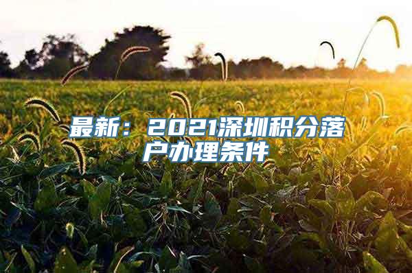 最新：2021深圳积分落户办理条件