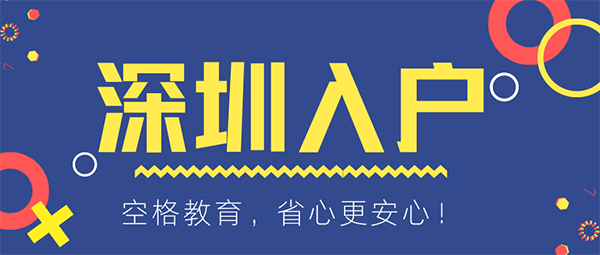 深圳入户本科非全日制(非全日制本科入户深圳流程) 深圳入户本科非全日制(非全日制本科入户深圳流程) 本科入户深圳