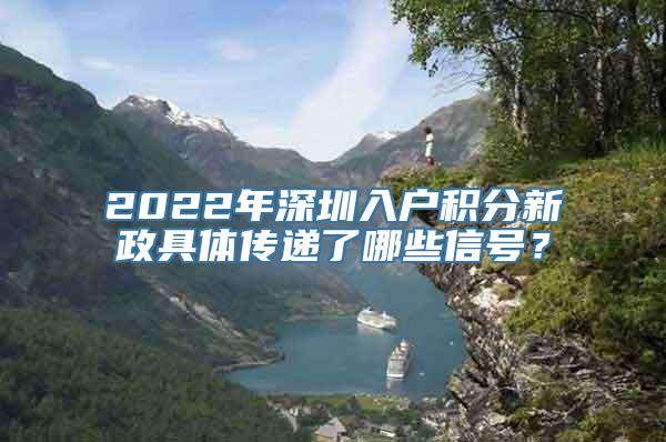 2022年深圳入户积分新政具体传递了哪些信号？