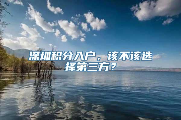 深圳积分入户，该不该选择第三方？