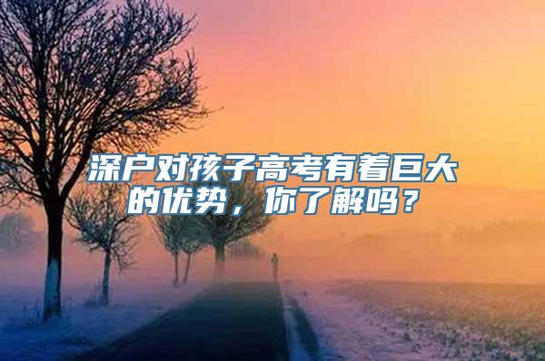 深户对孩子高考有着巨大的优势，你了解吗？