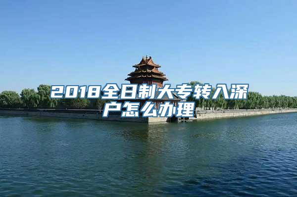 2018全日制大专转入深户怎么办理