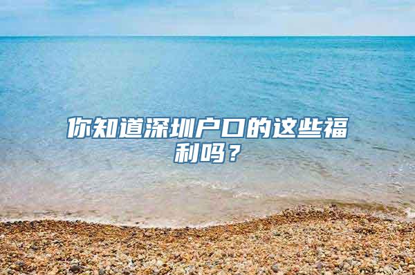 你知道深圳户口的这些福利吗？