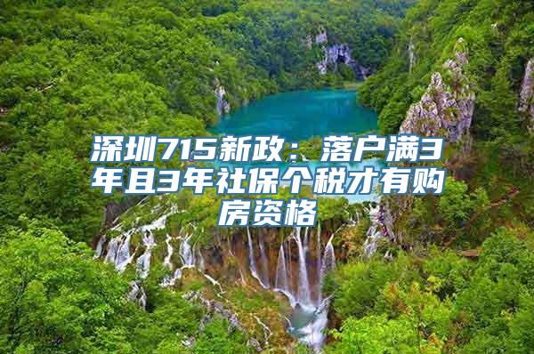 深圳715新政：落户满3年且3年社保个税才有购房资格