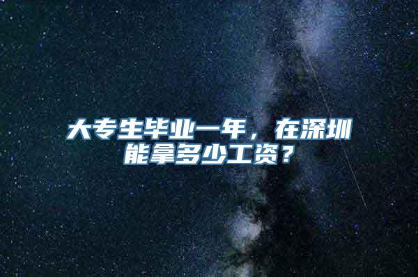 大专生毕业一年，在深圳能拿多少工资？