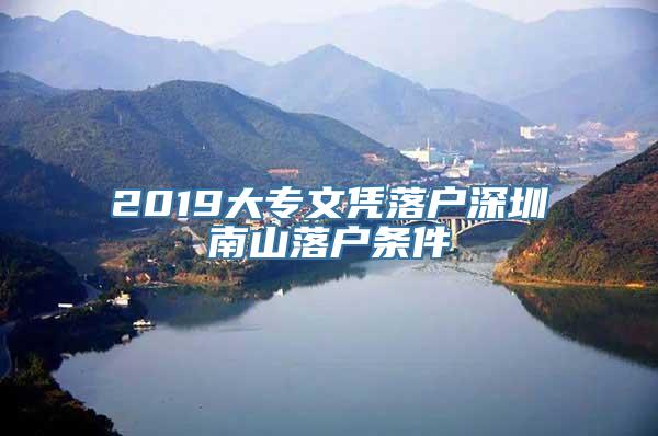 2019大专文凭落户深圳南山落户条件