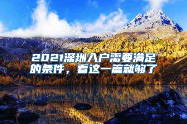 2021深圳入户需要满足的条件，看这一篇就够了