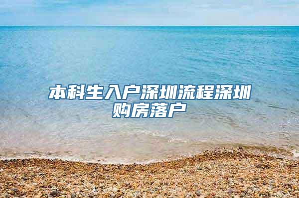 本科生入户深圳流程深圳购房落户