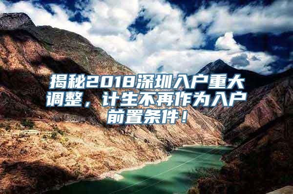 揭秘2018深圳入户重大调整，计生不再作为入户前置条件！