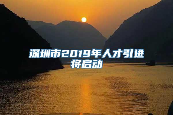 深圳市2019年人才引进将启动