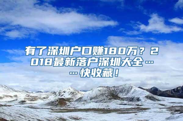 有了深圳户口赚180万？2018最新落户深圳大全……快收藏！