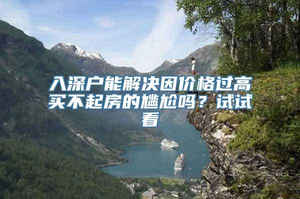 入深户能解决因价格过高买不起房的尴尬吗？试试看