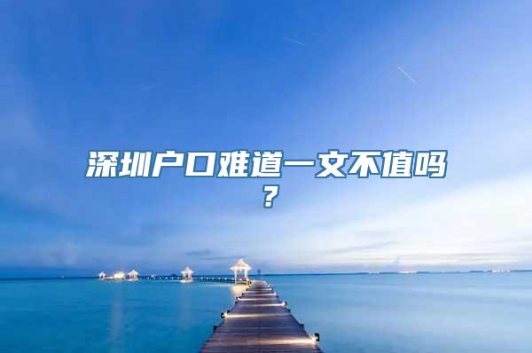 深圳户口难道一文不值吗？