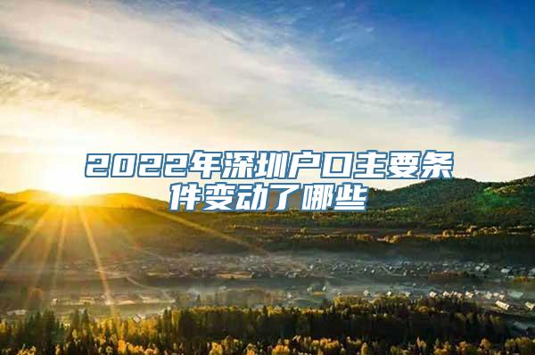 2022年深圳户口主要条件变动了哪些