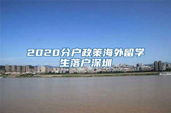 2020分户政策海外留学生落户深圳