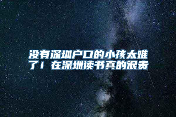 没有深圳户口的小孩太难了！在深圳读书真的很贵