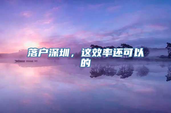 落户深圳，这效率还可以的