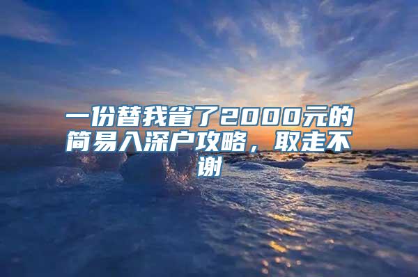 一份替我省了2000元的简易入深户攻略，取走不谢