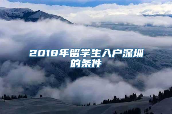 2018年留学生入户深圳的条件