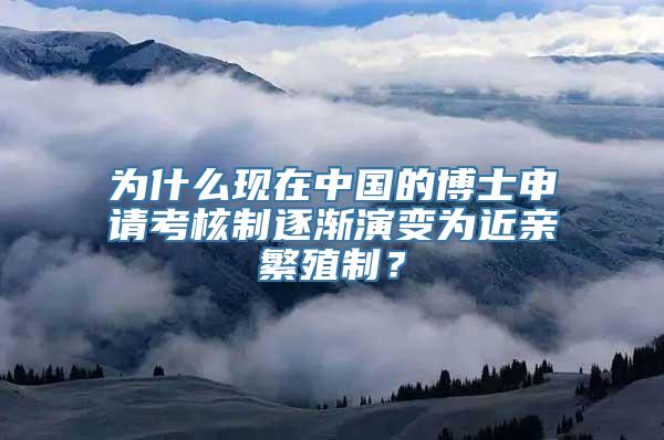 为什么现在中国的博士申请考核制逐渐演变为近亲繁殖制？