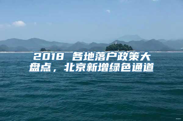 2018 各地落户政策大盘点，北京新增绿色通道