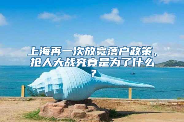 上海再一次放宽落户政策，抢人大战究竟是为了什么？