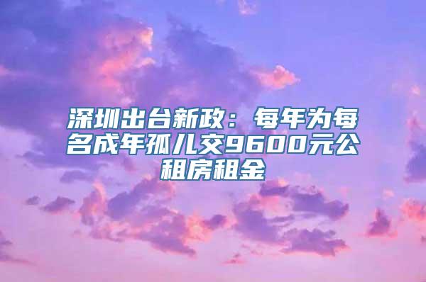 深圳出台新政：每年为每名成年孤儿交9600元公租房租金